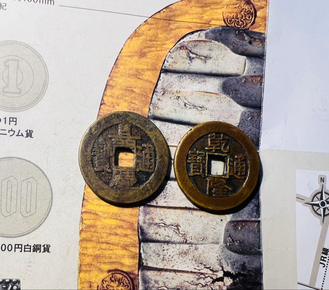 嘉慶通宝　乾隆通宝　大様銭　2点セット