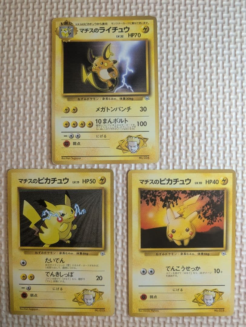 マチスのピカチュウ ライチュウ　旧裏マークなし3枚組