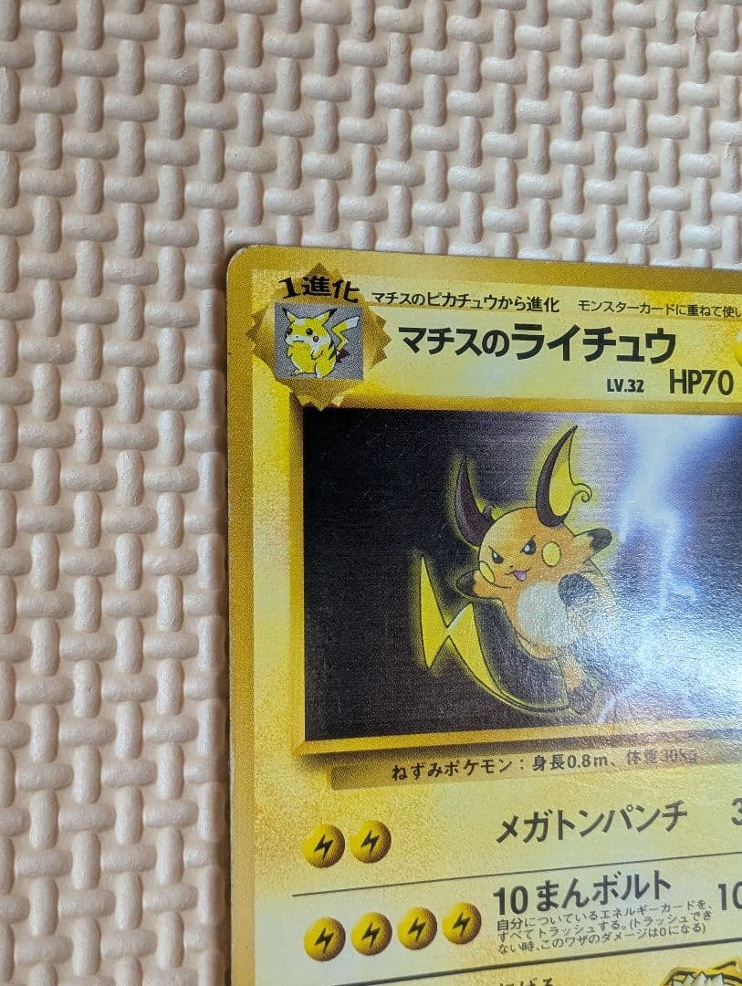 マチスのピカチュウ ライチュウ　旧裏マークなし3枚組