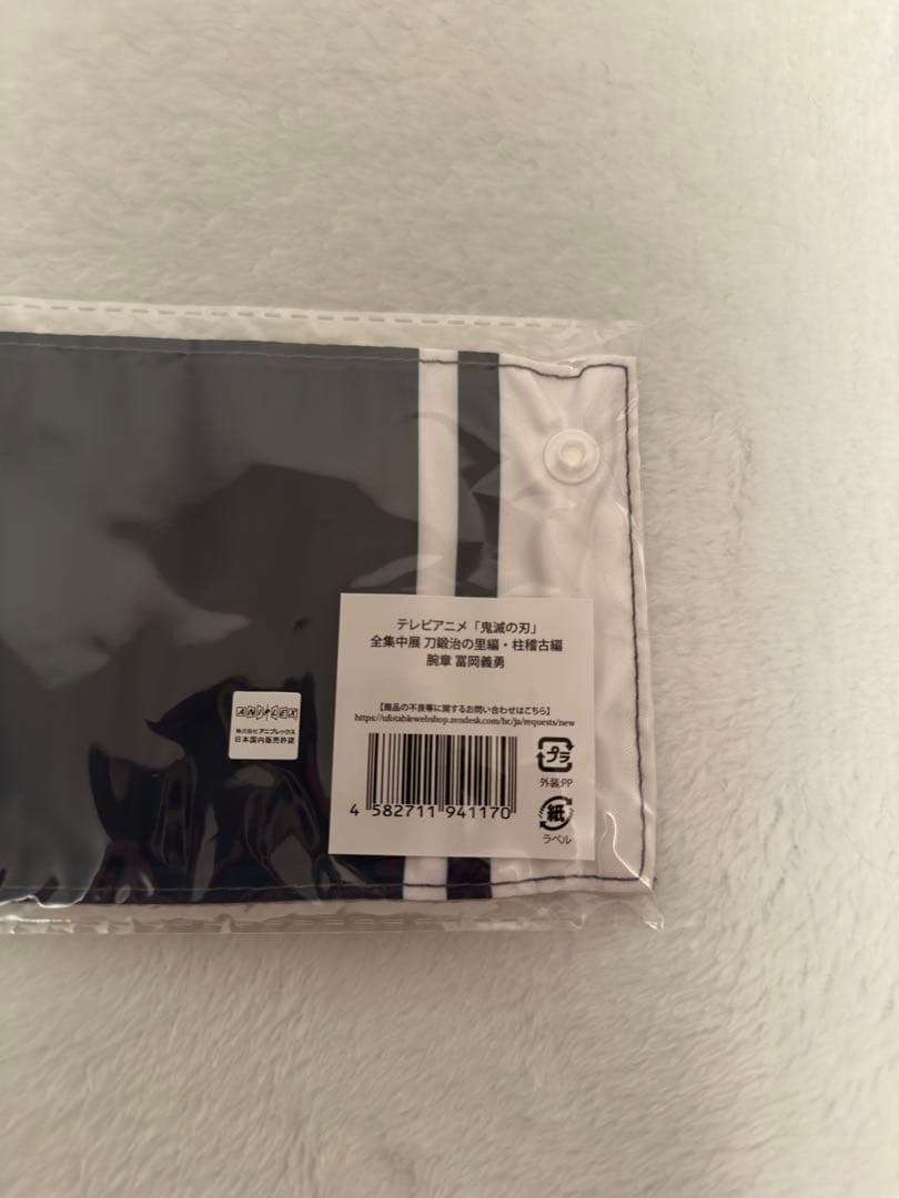 鬼滅の刃 冨岡義勇 腕章