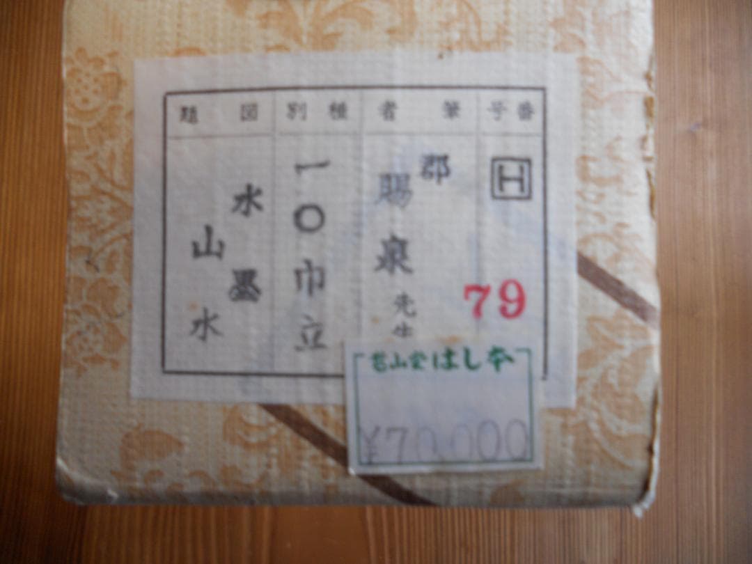 掛け軸 郡賜泉 山邨晴日 絹本 希少 軸装 茶道具 掛軸 新品 未使用 です。