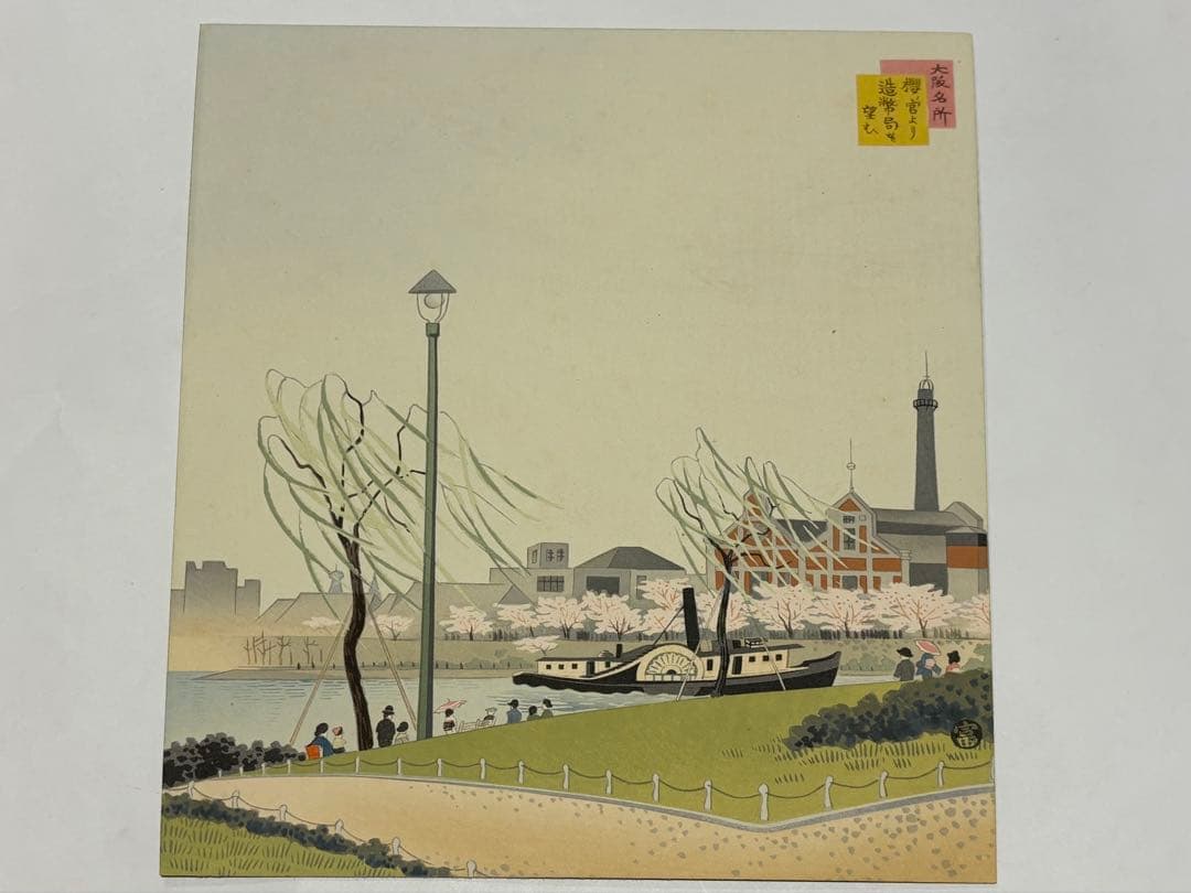 徳力富吉郎サイン入り「版画 大阪名所」内田美術書肆昭15 揃12枚|木版画浮世絵