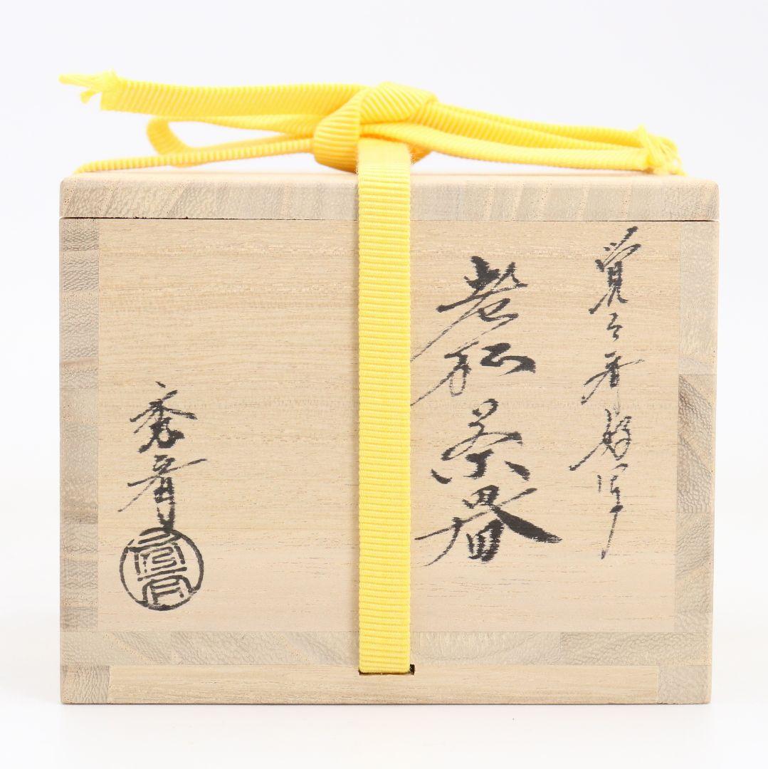 中谷秀斉作 覚々斎好写 老松 薄茶器 壷々青海波仕覆 茶道具　V942