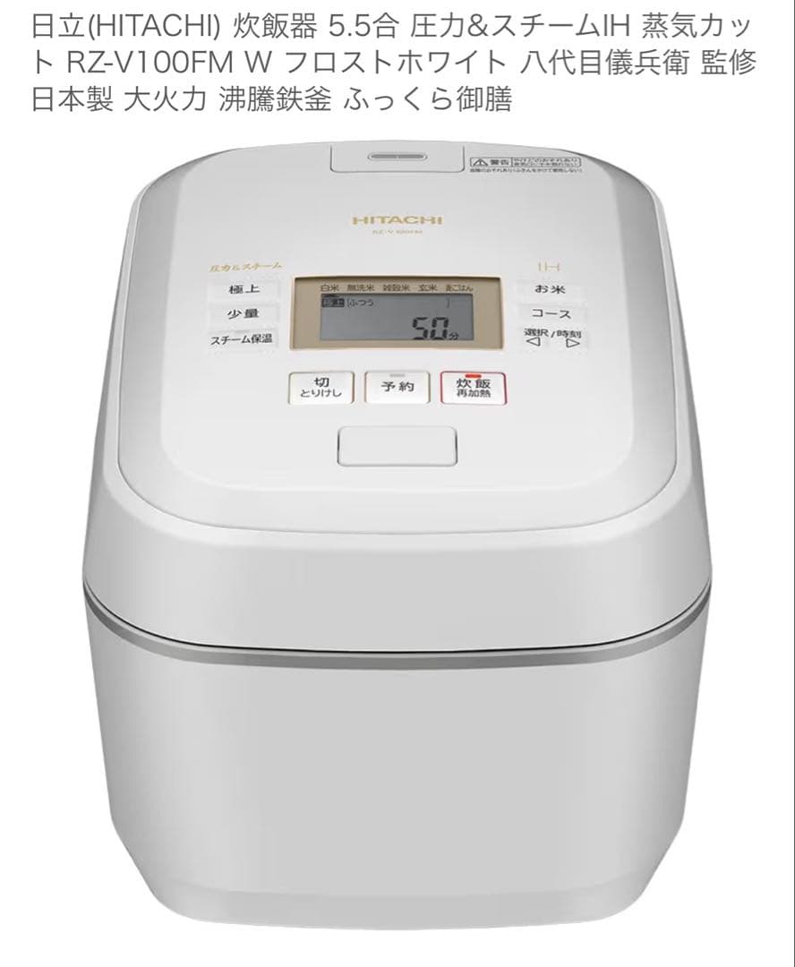 日立HITACHI RZ-V100FM-W 炊飯器 フロストホワイト　白