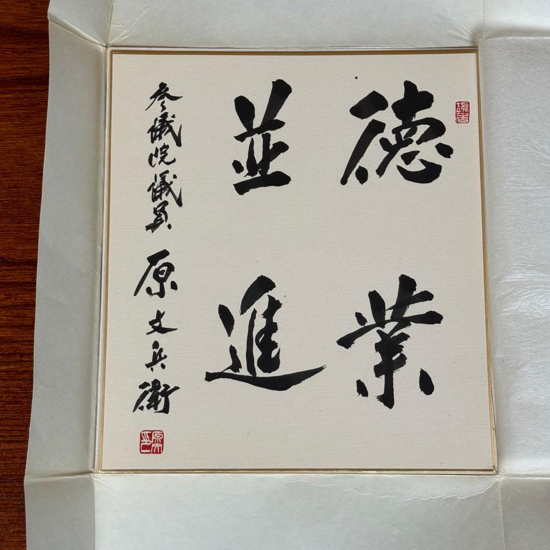 原文兵衛①　サイン　直筆色紙　 色紙 「徳業並進」　和式カバー付き
