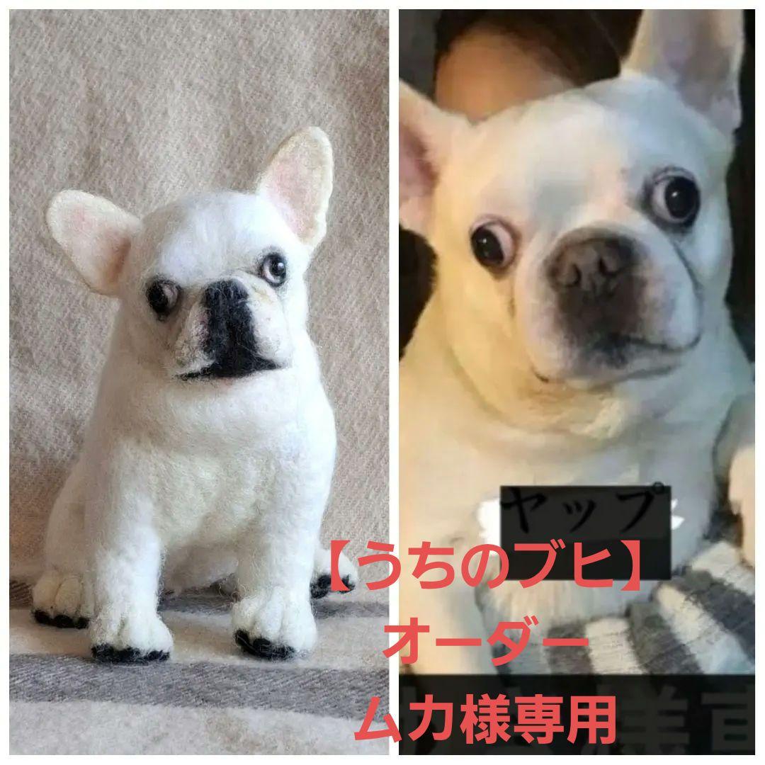 羊毛フェルト【うちのブヒ】オーダーメイド　ムカ
