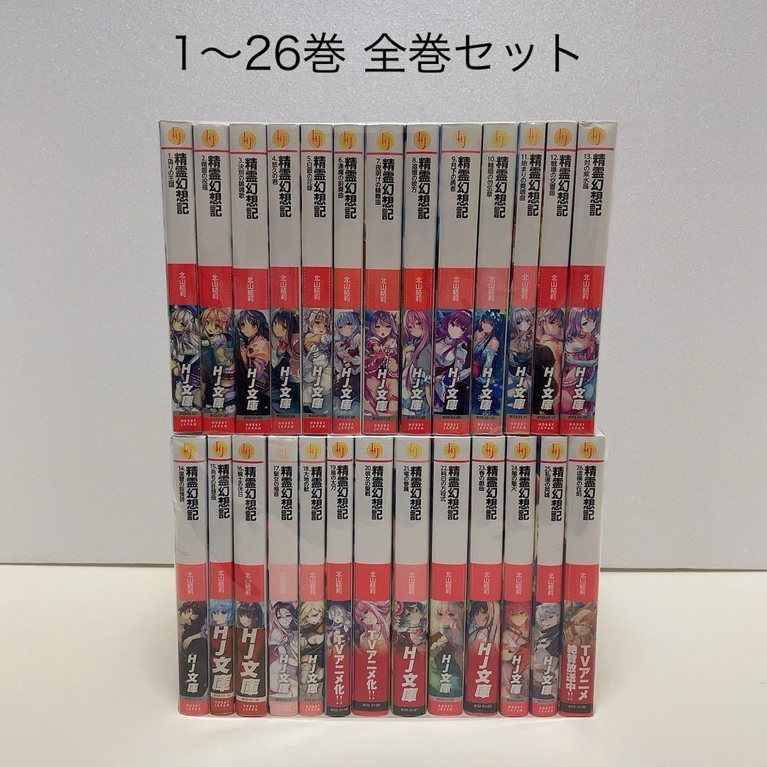精霊幻想記 1-26巻 全巻セット