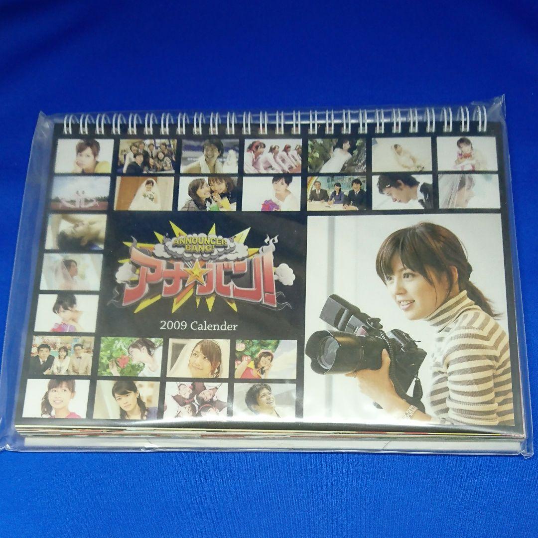 フジテレビ アナバン カレンダー 2009年版