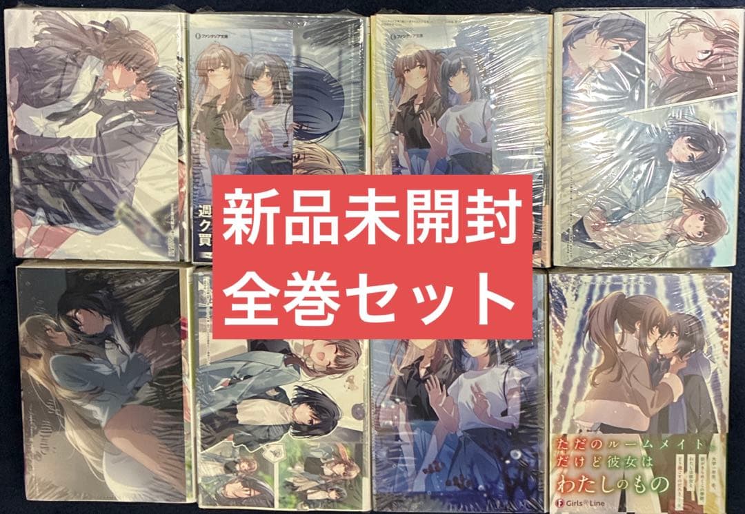 週に一度クラスメイトを買う話　全巻 1〜8巻セット　comic zin 特典付き