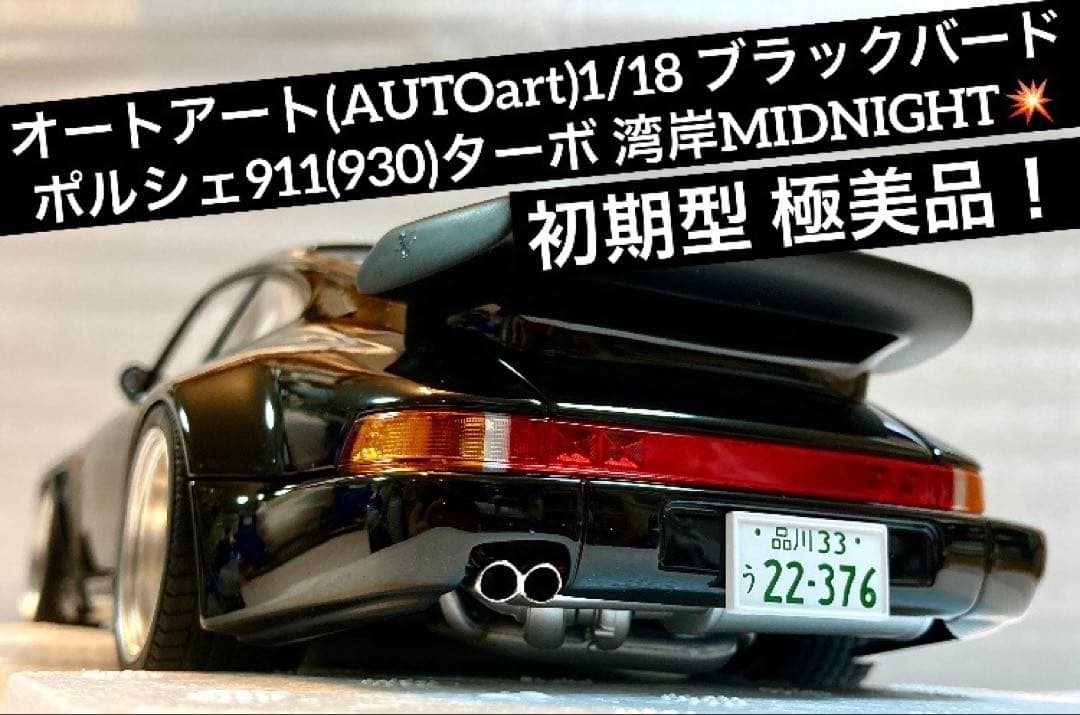 オートアート1/18 湾岸ミッドナイト ブラックバード 初販売品【極美未使用品】