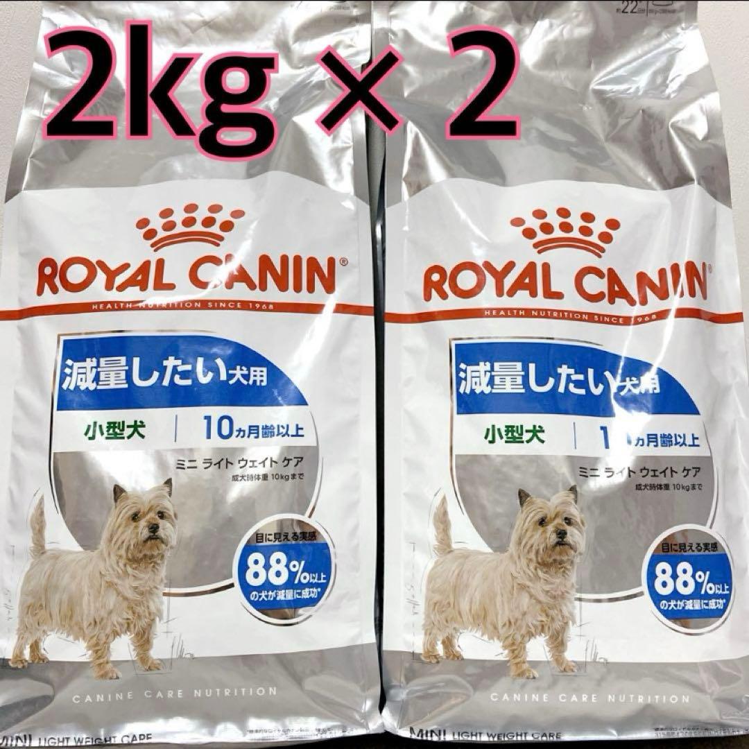 ロイヤルカナン 犬 ミニライトウェイトケア 2kg 2袋 減量 小型犬