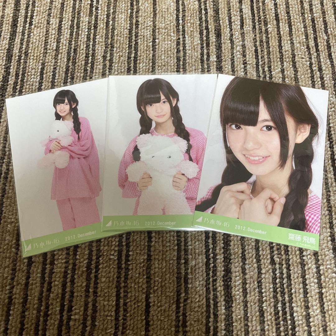 乃木坂 46 生写真 齋藤飛鳥 2012 December パジャマ 3種コンプ