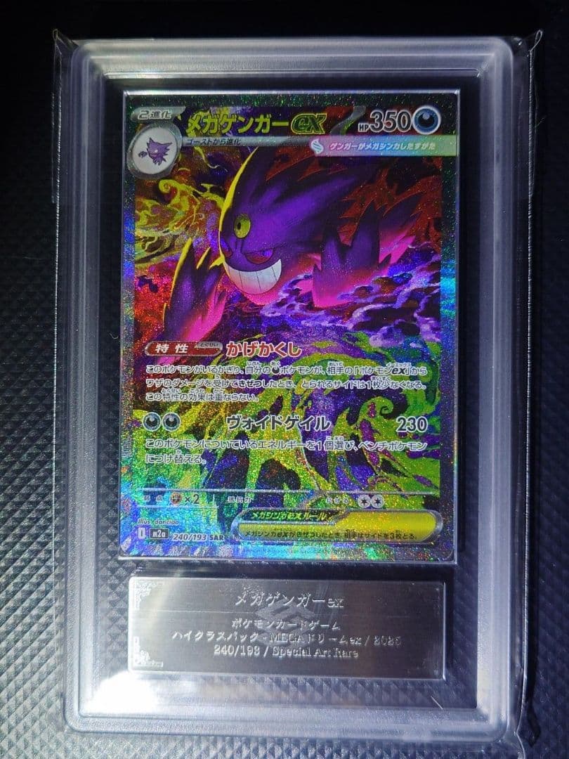 【ARS10】 メガゲンガーex SAR 240/193 24時間以内発送