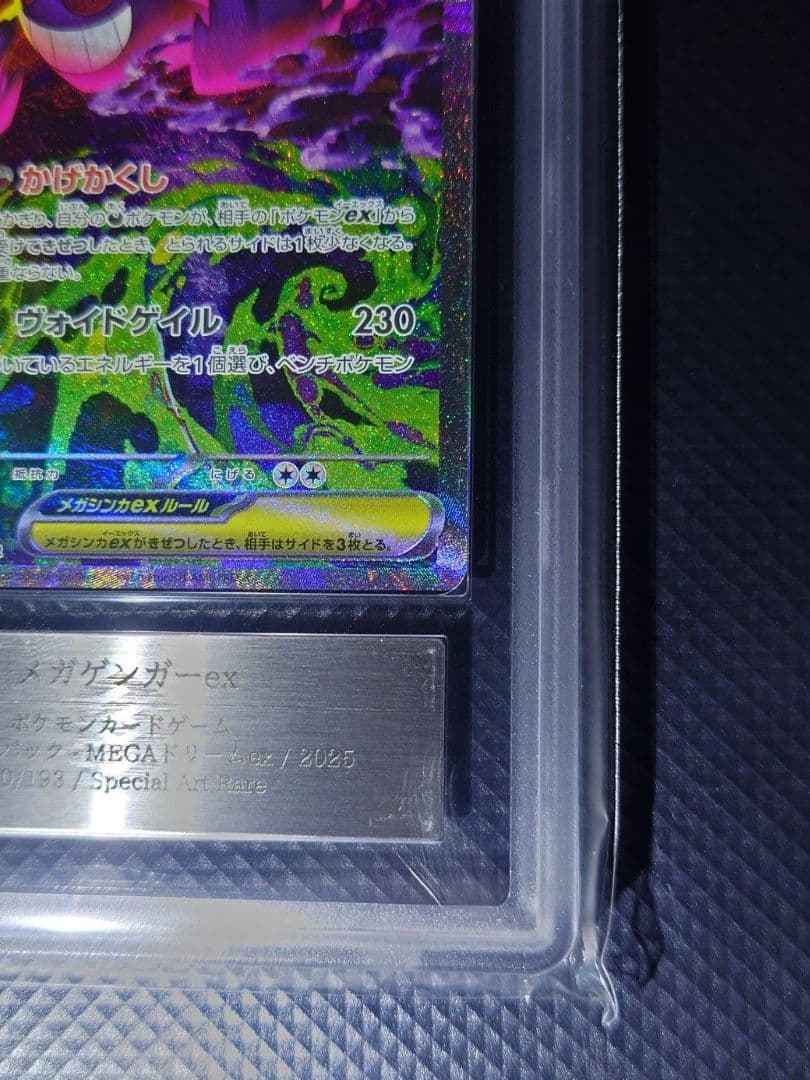 【ARS10】 メガゲンガーex SAR 240/193 24時間以内発送