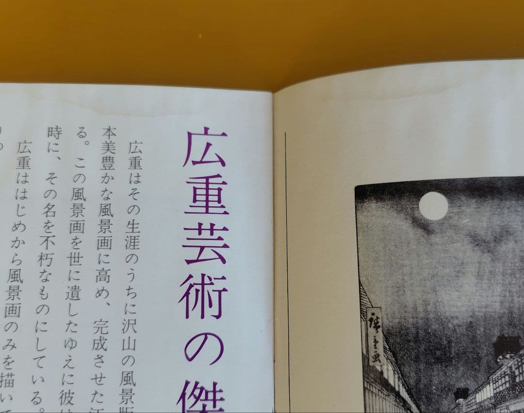 【訳あり】歌川広重『広重名画撰』23枚(1枚欠品) 版元 高見澤研究所