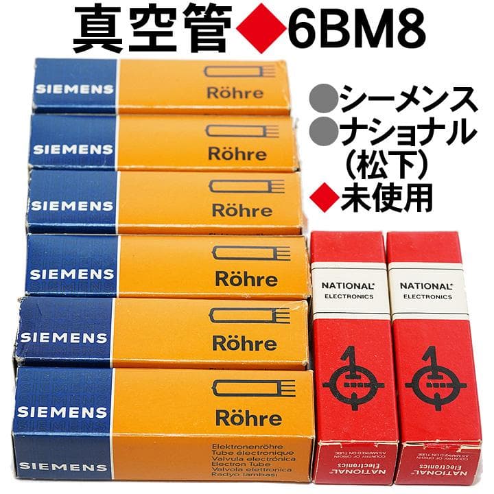 真空管　6BM8　シーメンス　ナショナル　8本セット　未使用