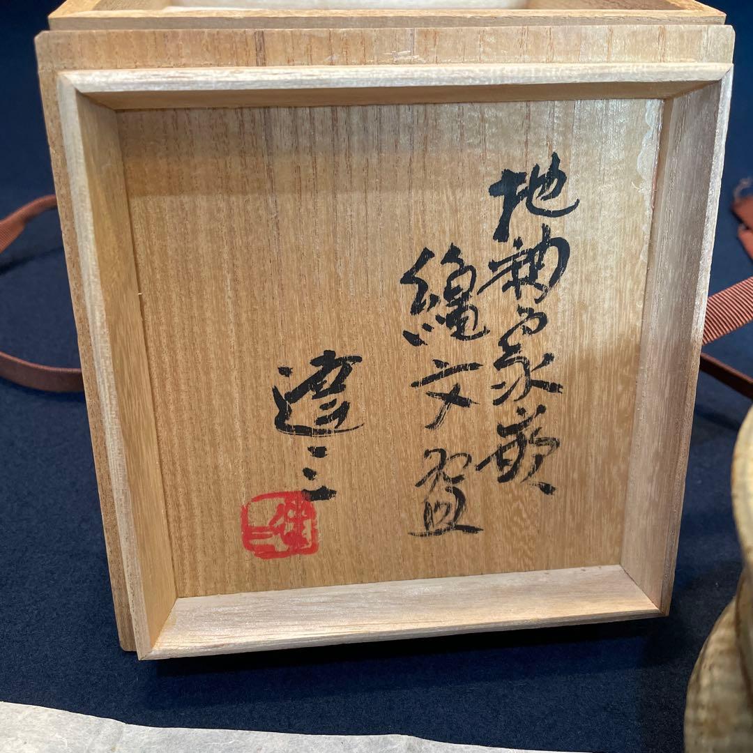 人間国宝【島岡 達三】(作)の『地釉象嵌縄文 茶碗』共箱　茶道具 茶碗