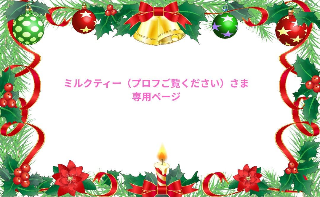ミルクティー（プロフご覧ください）さま専用ページ