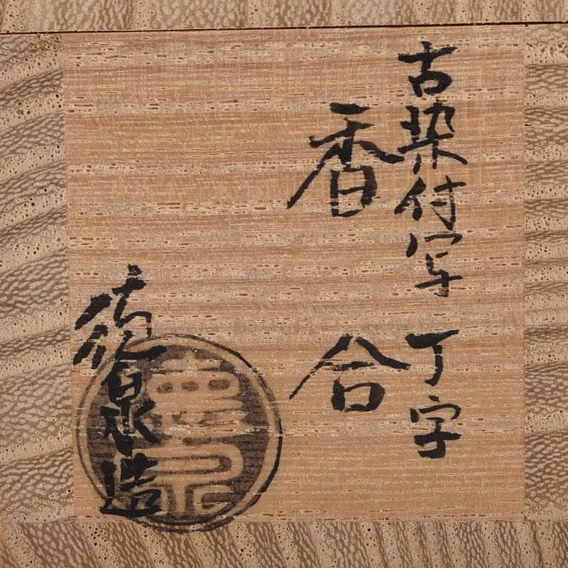 茶道具　西村徳泉造　古染付写　丁字香合　共布共箱　C　8173