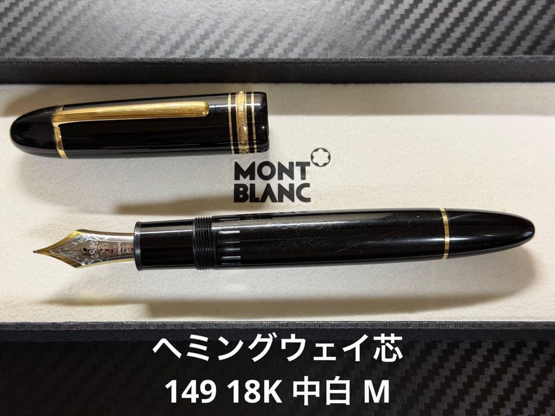 ヘミングウェイ芯 モンブラン 149 18K 中白 M 中字 万年筆