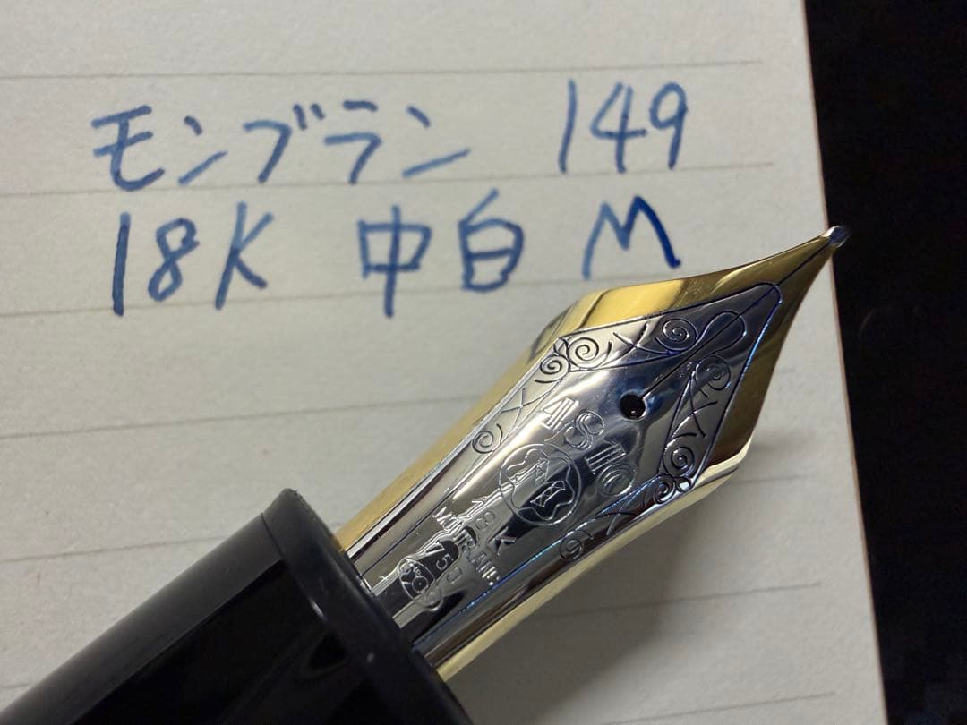 ヘミングウェイ芯 モンブラン 149 18K 中白 M 中字 万年筆