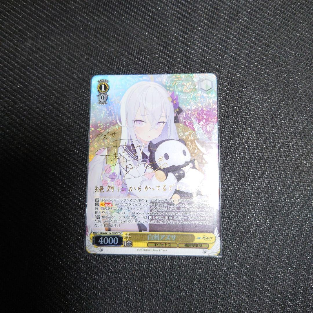 白州アズサ　SP ヴァイスシュヴァルツ