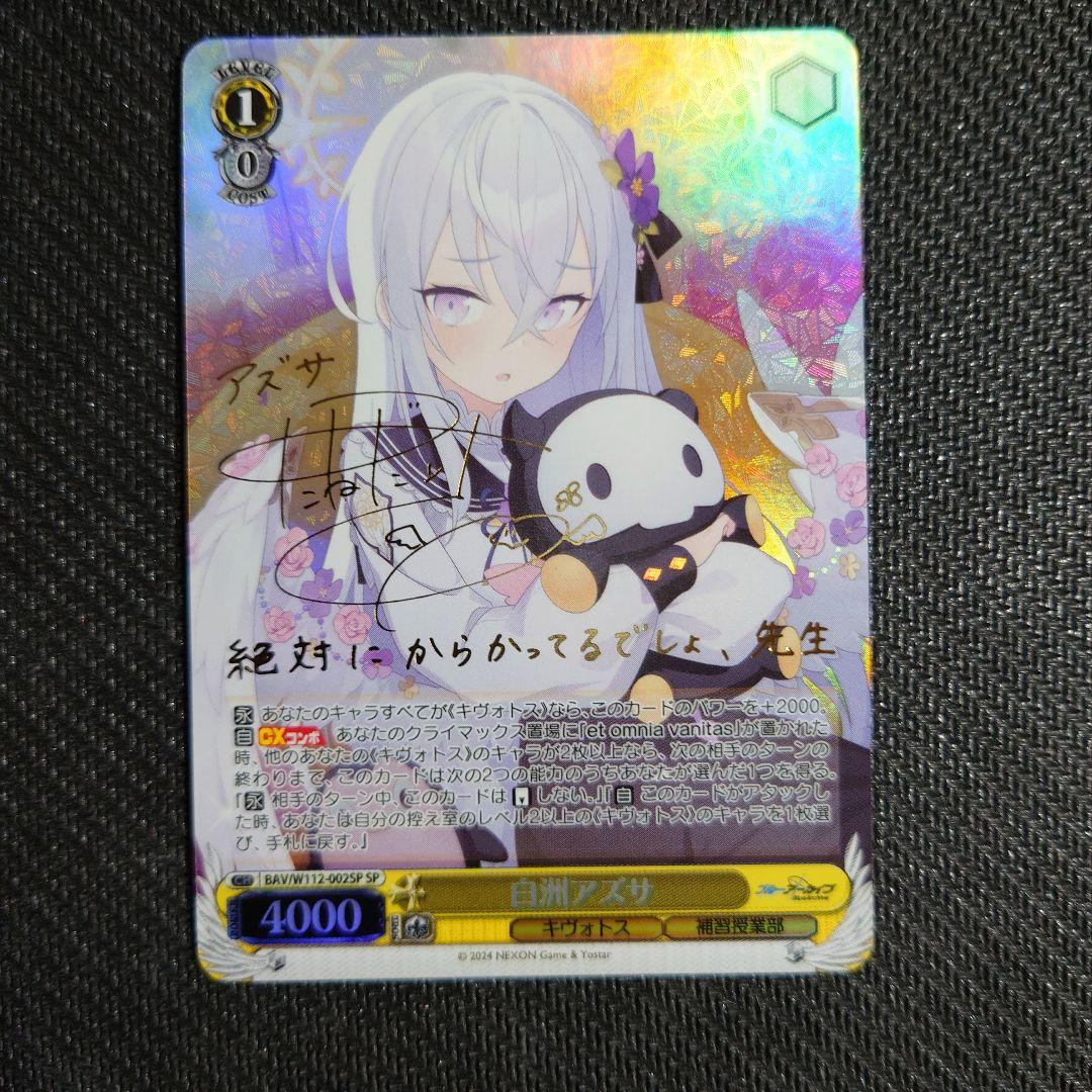 白州アズサ　SP ヴァイスシュヴァルツ