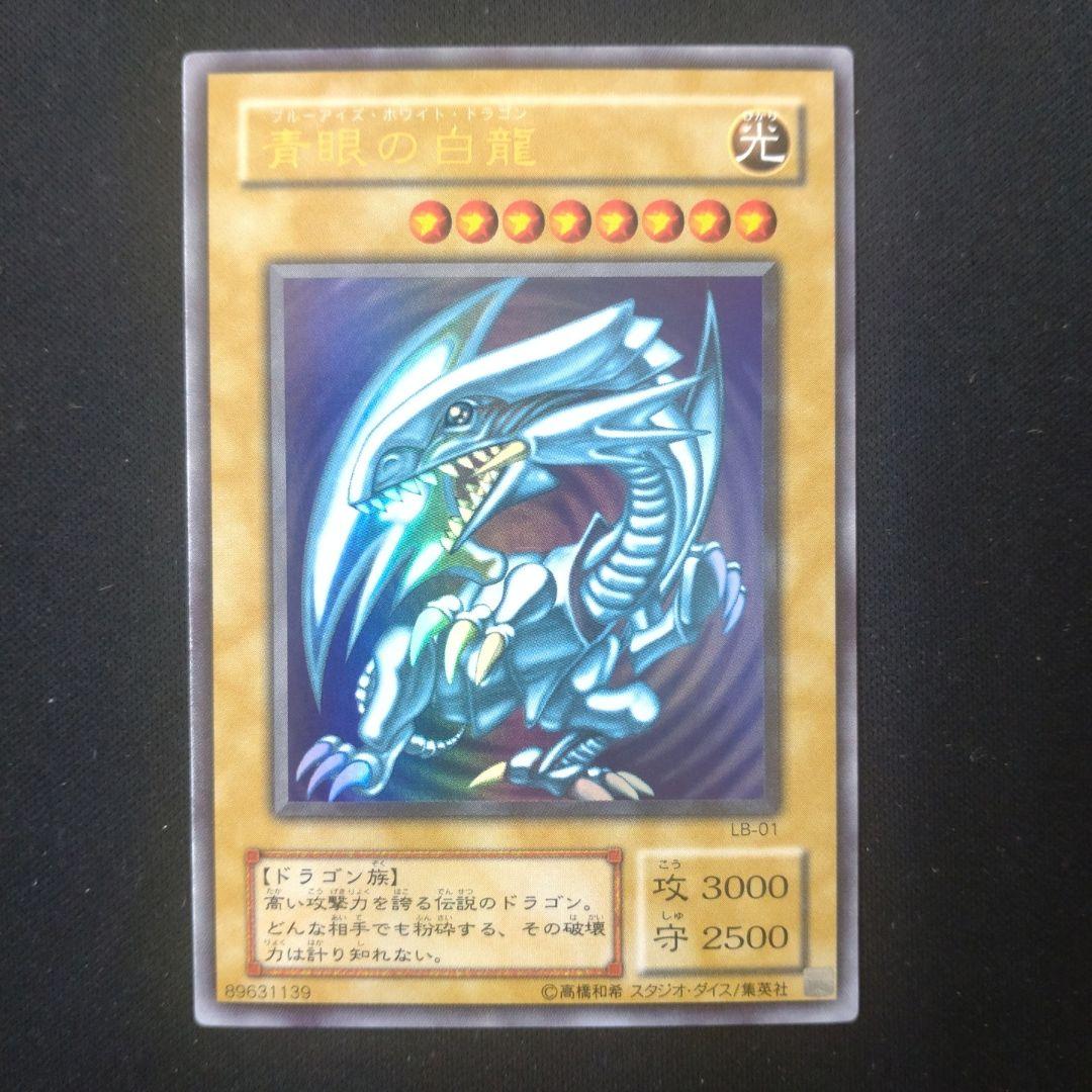 青眼の白龍　2期　ウルトラ　LB-01 遊戯王