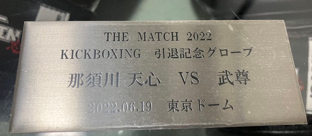 那須川天心 直筆サイン入り グローブ キックボクシング 格闘技 レア ザマッチ