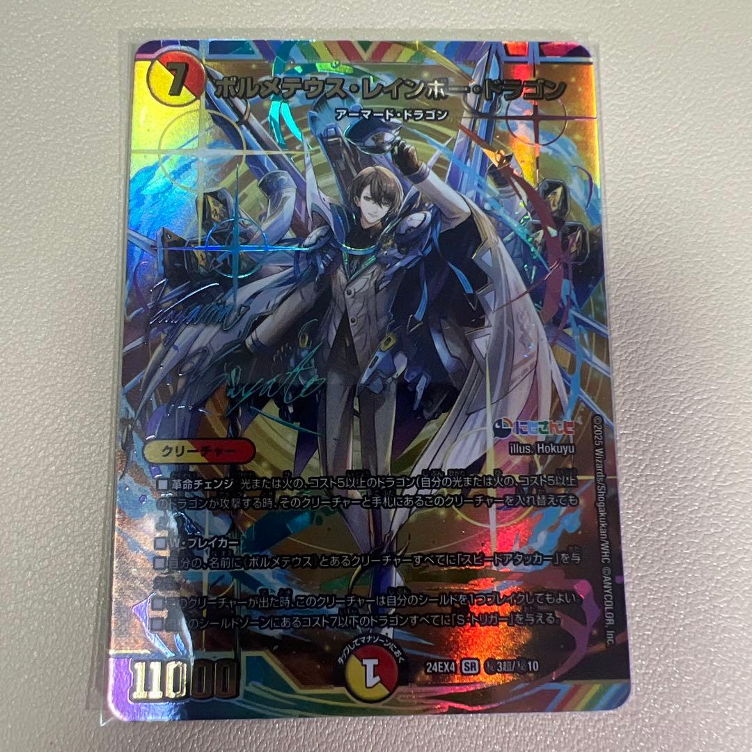 ボルメテウス・レインボー・ドラゴン 加賀美ハヤト サイン入り