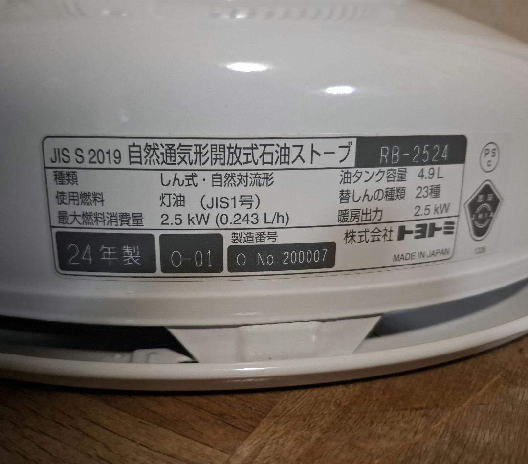 TOYOTOMI トヨトミRainbow レインボー 石油ストーブ2024年製