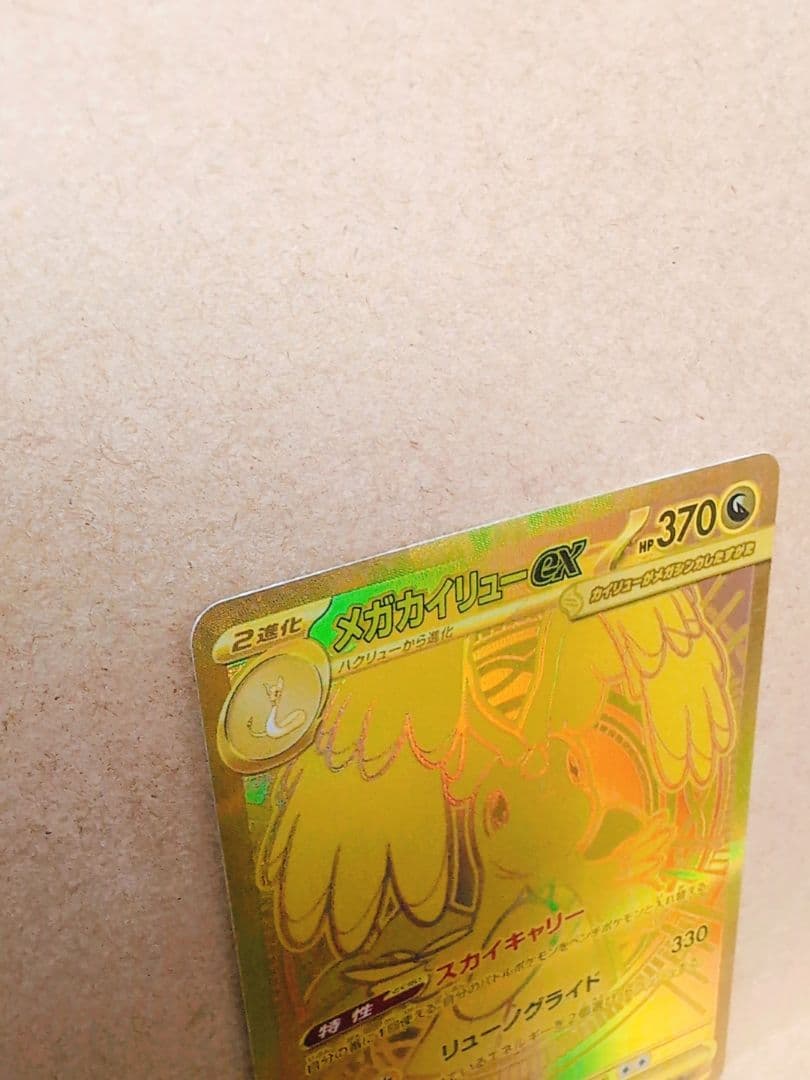 ポケモンカード　【メガカイリューex mur】