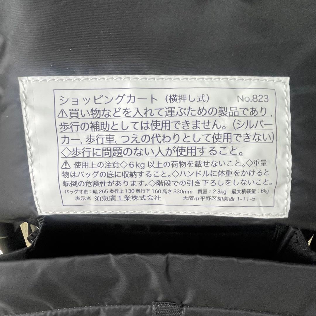 【未使用品】須恵廣工業 ウォーキングキャリー アイ・カートⅡブラック