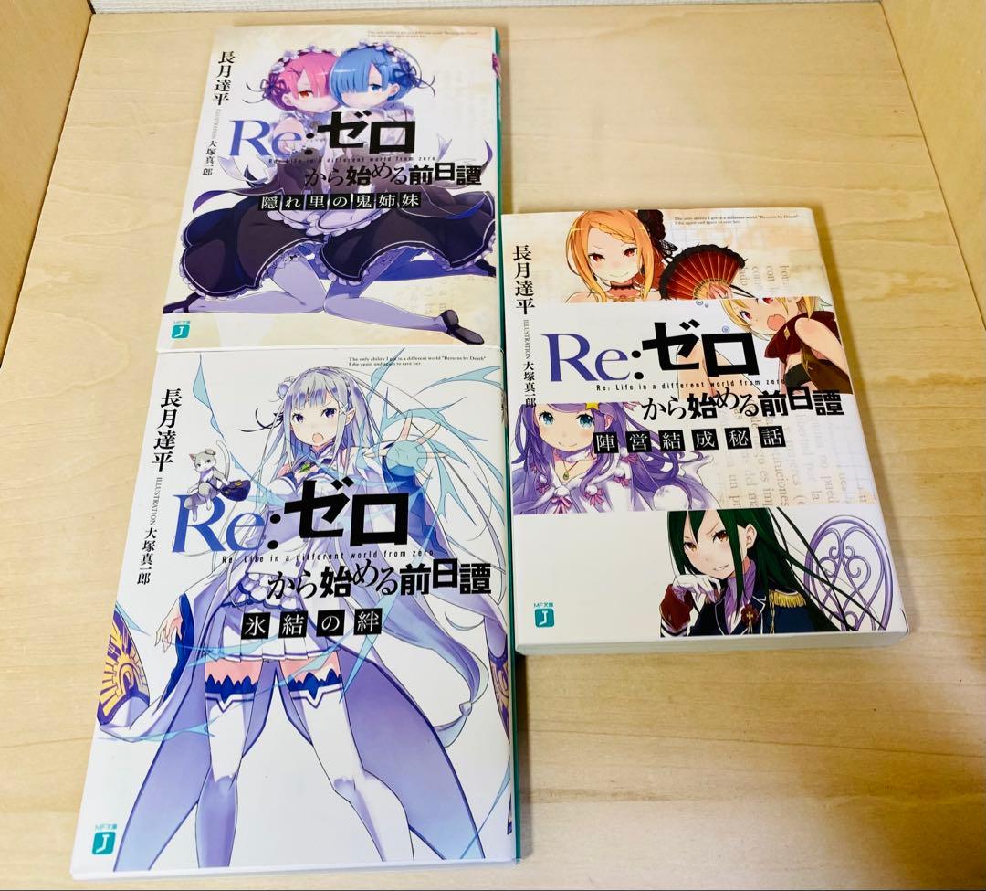 Re:ゼロから始める前日譚 3冊 セット Re:ゼロから始める異世界生活