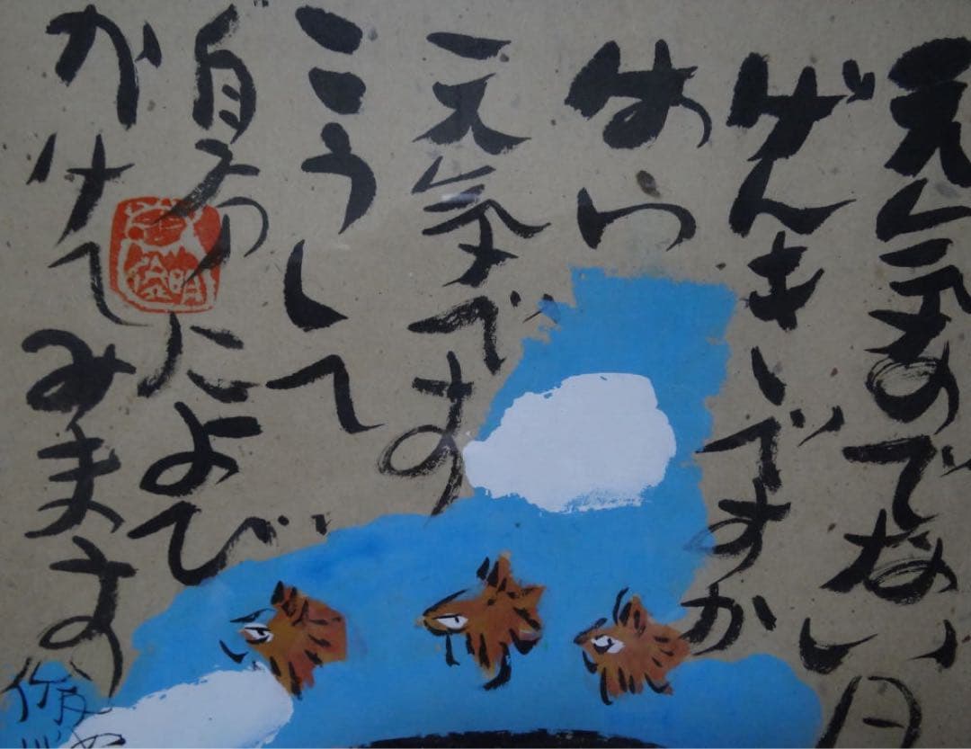 渡辺俊明　作　日本画　元気のでない日げんきですか　墨筆裏書　作者略歴シール