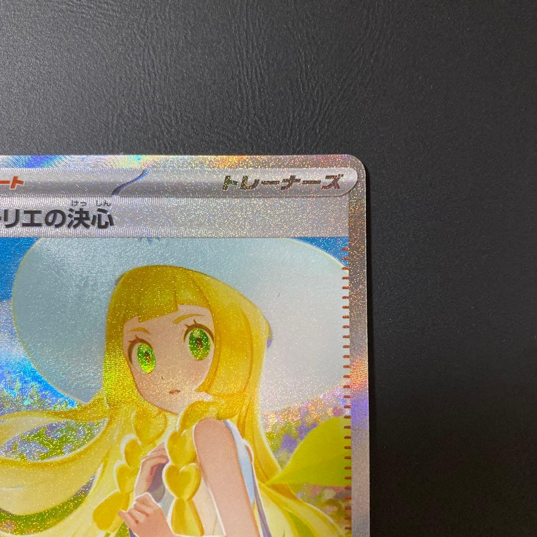 【美品】ポケモンカード　リーリエの決心 SAR センタリング⭕️