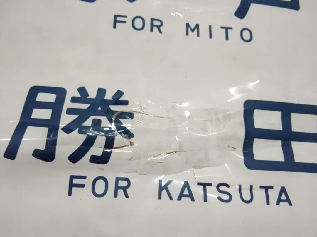 勝田電車区 常磐線 415系 側面方向幕 行先幕 JR東日本 国鉄サボ EF81