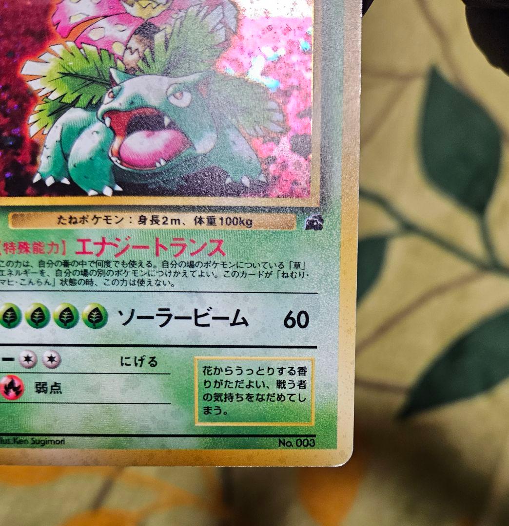 旧裏★フシギバナ ポケモンカードイントロパック キラ