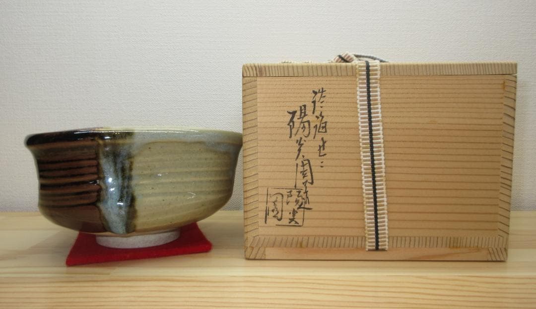 送料込【逢絢亭】茶道具 茶碗 膳所焼 沓形 掛分 陽炎園 岩崎新定 共箱入