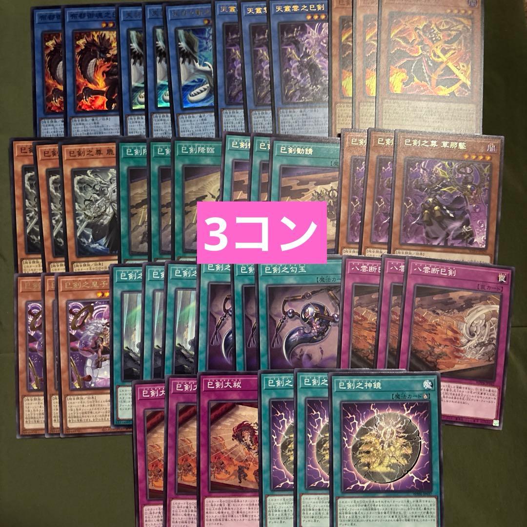 遊戯王　巳剣 ミツルギ 各3コンプ　デッキ　パーツ　まとめ売り