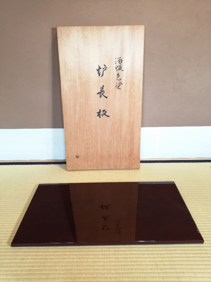 【茶道具】乾老舗造　 溜蝋色塗炉長板　藪内流　長板81