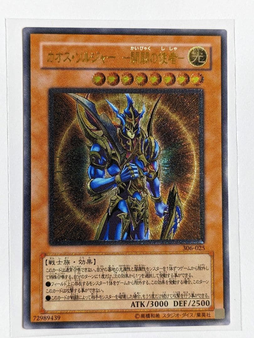 遊戯王　カオス・ソルジャー　開闢の使者　レリーフ　306-025