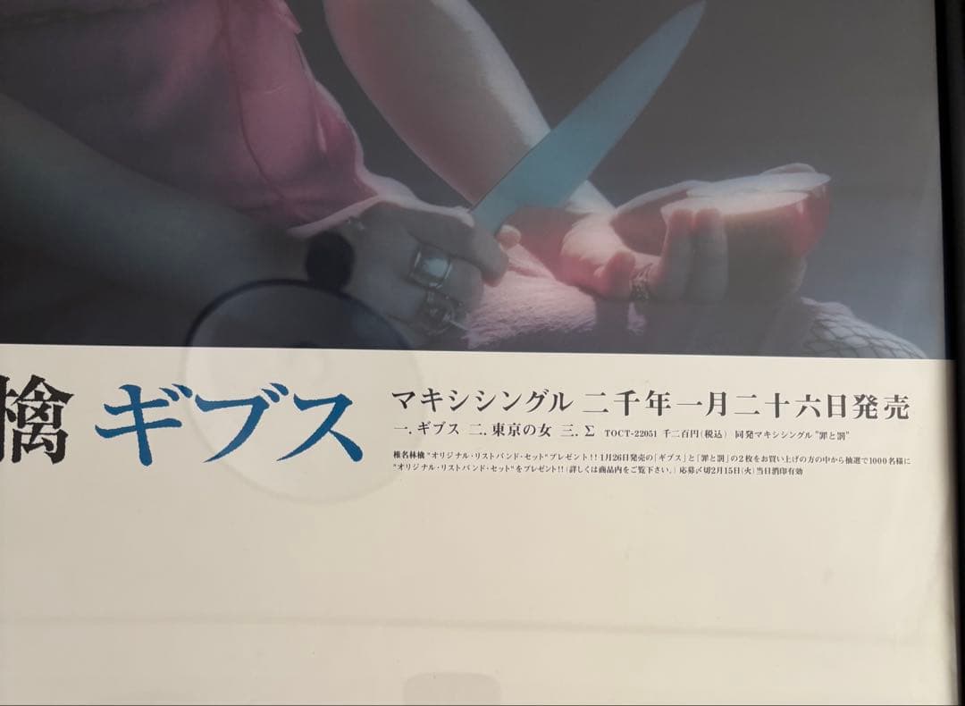 【フレーム付き】非売品 椎名林檎 ギブス 激レアB2ポスター