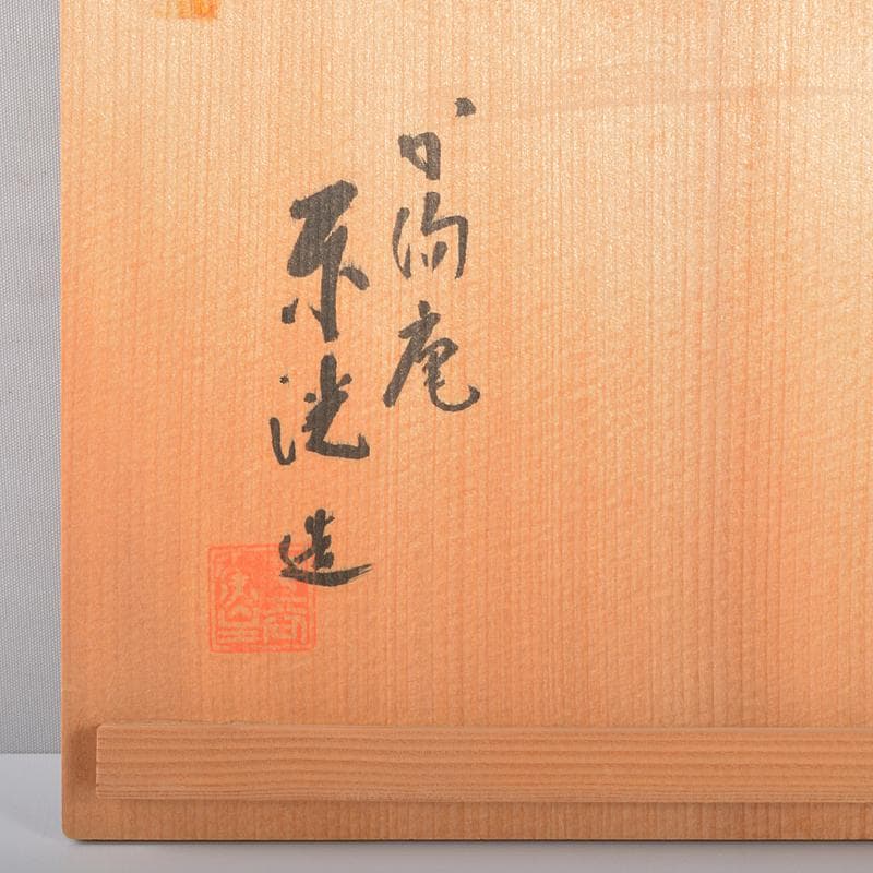 京焼　加陽庵　中村東洸作　乾山意雪笹　小鉢　五客　共箱　D　R6723