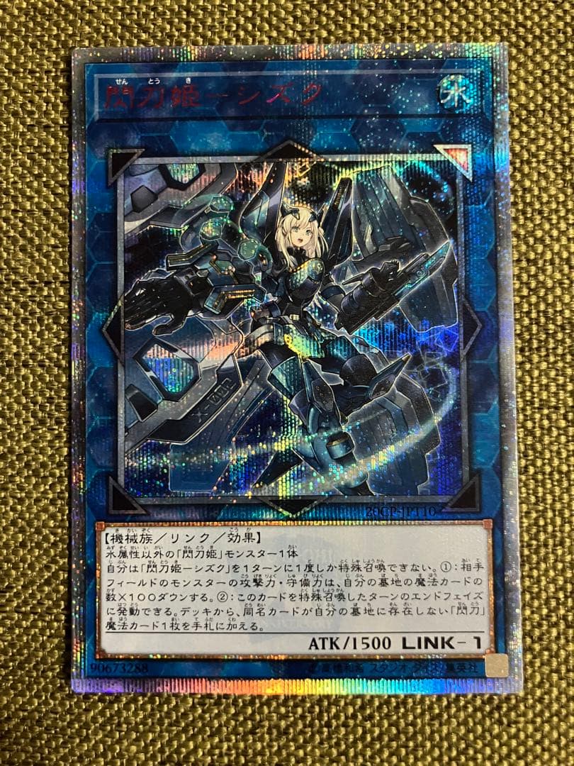 遊戯王 閃刀姫シズク 1枚 20thシク