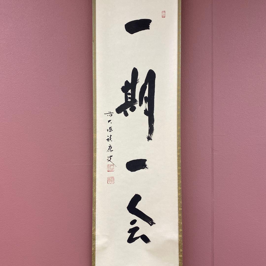 美品 掛け軸 宝林寺 福本積応作「一期一会」共箱 禅語 年中掛け