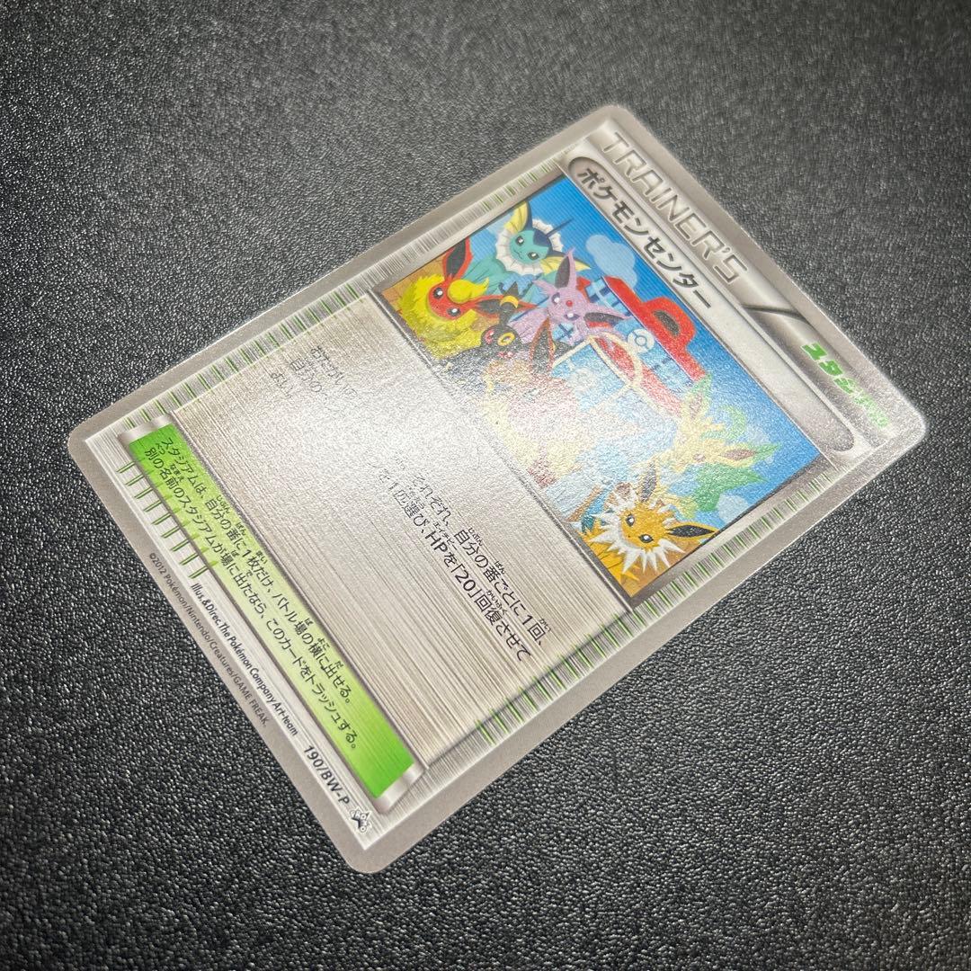 ポケモンセンター 190/BW-P