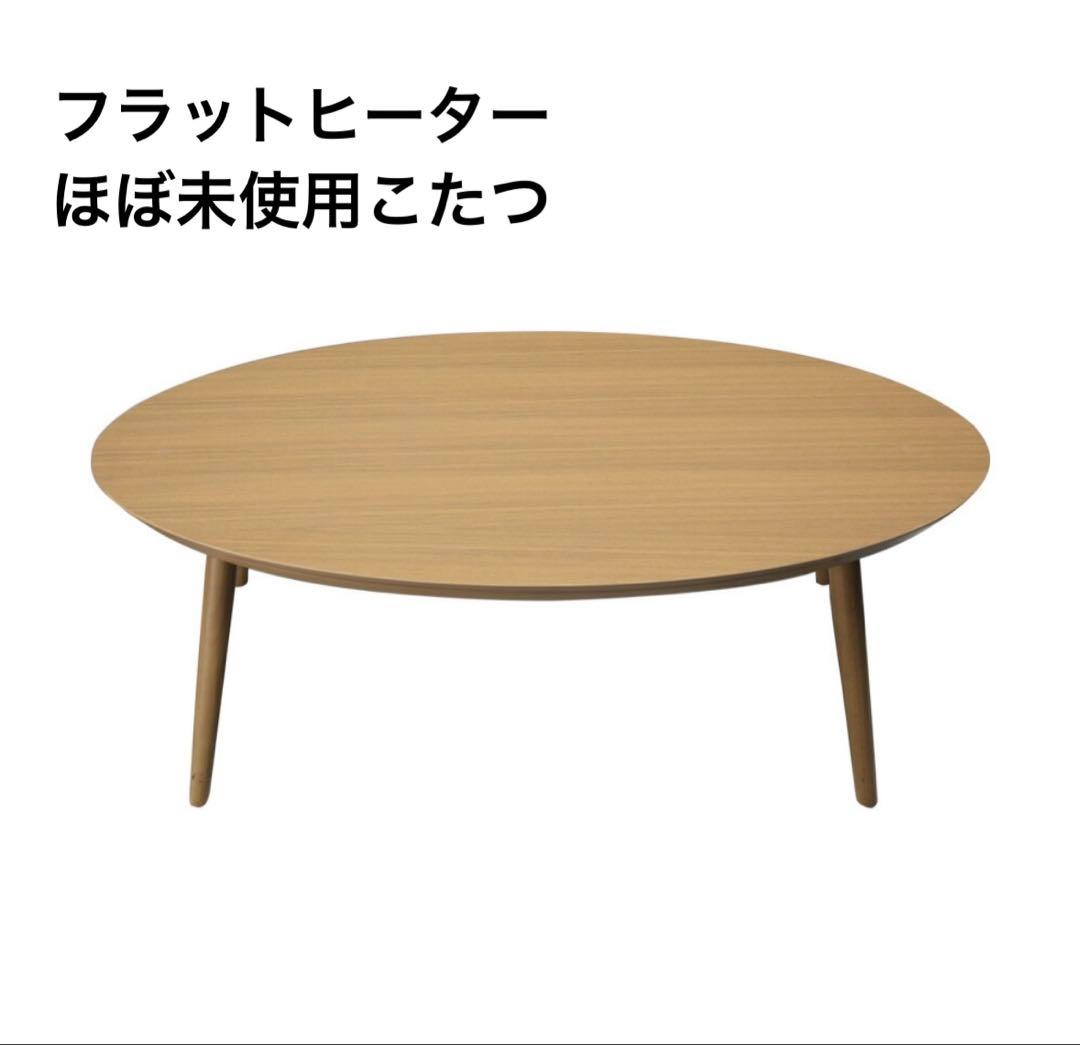 フラットヒーター/オーバル型こたつ