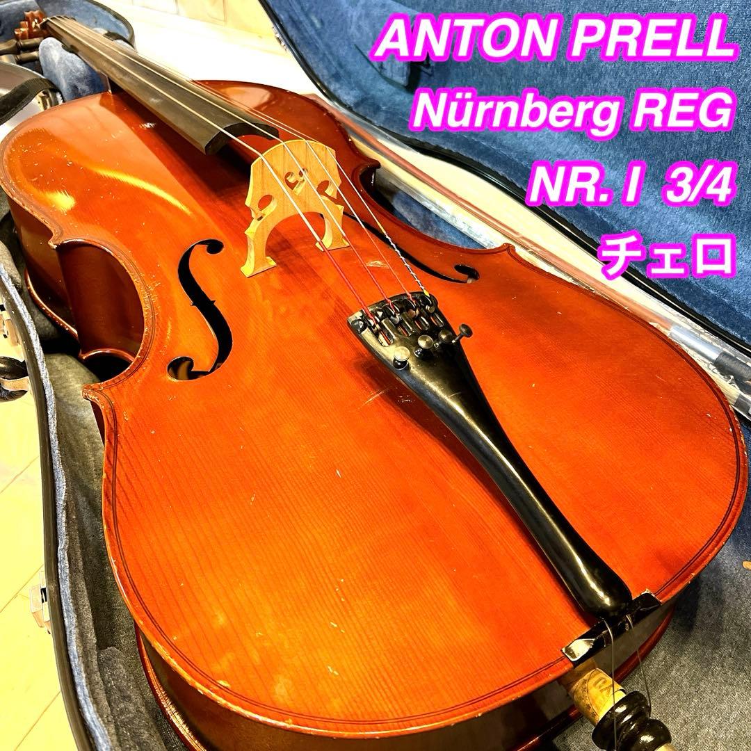 ドイツ製　ANTON PRELL 3/4 チェロ 1994年製　アントンプレル