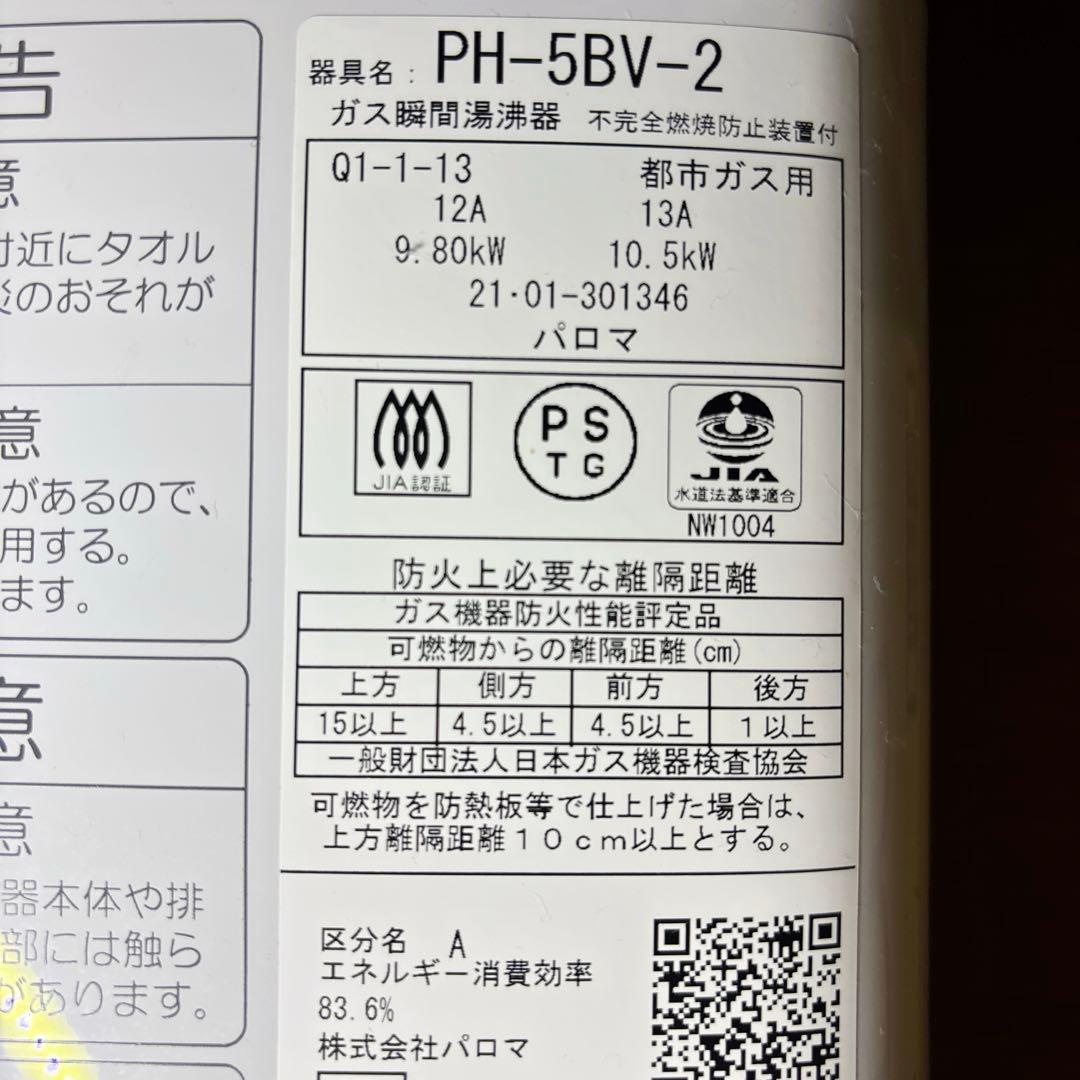 TDパロマ　小型湯沸器　PH-5BV-2